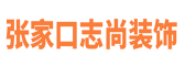 张家口志尚装饰设计工程有限公司