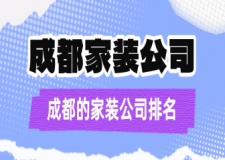 成都的家装公司排名(前十强排名)