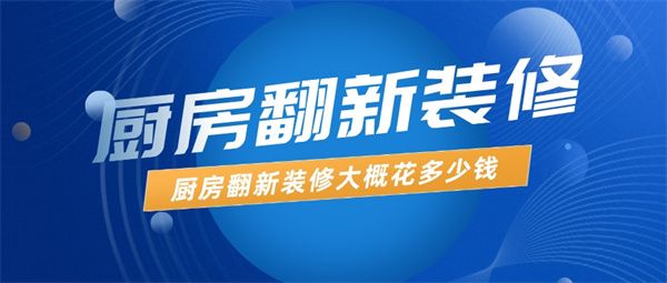 厨房翻新装修大概花多少钱
