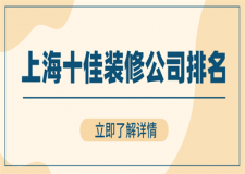 上海十佳装修公司排名,上海装修公司推荐