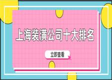 上海装潢公司10强排名,上海家装公司排名前十