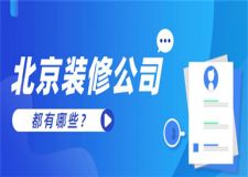 北京的装修公司都有哪些,北京装修公司介绍