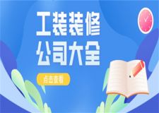 北京工装装修公司大全,工装装修公司哪家好