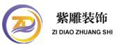 绵阳紫雕装饰公司怎么样logo