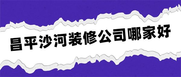 昌平沙河装修公司哪家好