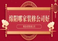 绵阳哪家装修公司好(精选6家靠谱公司)