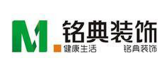 绵阳哪家装修公司好之绵阳铭典装饰
