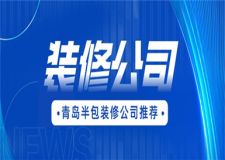 青岛半包装修公司,青岛装修公司推荐