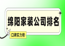 绵阳家装公司排名(口碑实力榜)