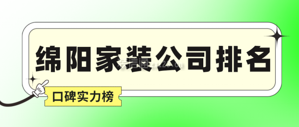 绵阳家装公司排名(口碑实力榜)
