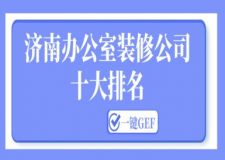 济南办公室装修公司十大排名(2025榜单前十强)