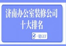 济南办公室装修公司十大排名(2025榜单前十强)
