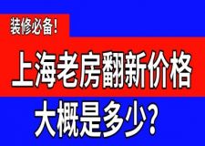 2025上海老房翻新价格大概是多少一平(精准价格表)
