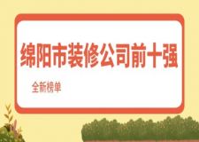 绵阳市装修公司前十强(2024全新榜单)
