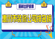 惠州市装修公司排名榜(2025新鲜出炉榜单)