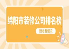 2024绵阳市装修公司排名榜(附收费情况)