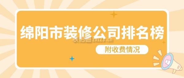 2024绵阳市装修公司排名榜(附收费情况)