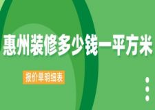 惠州装修多少钱一平方米(2024报价单明细表)