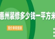 惠州装修多少钱一平方米(2024报价单明细表)