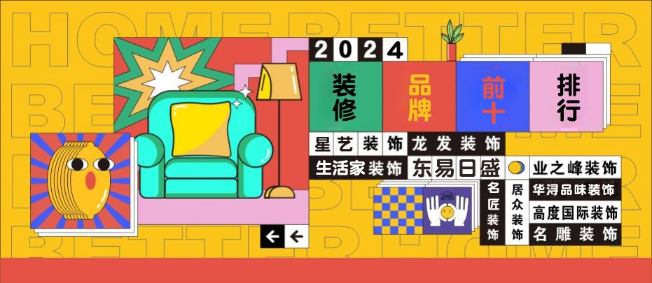 2024年十大装修公司排行榜(前10强)