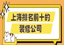 上海排名前十的装修公司，家装行业榜单揭秘！