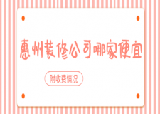 惠州装修公司哪家便宜(附收费情况)