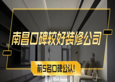 南昌口碑较好装修公司，前5名口碑公认!