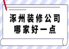涿州装修公司哪家好一点(附装修费用)