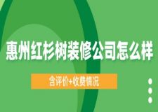惠州红杉树装修公司怎么样(含评价+收费情况)