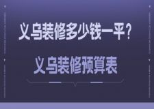 义乌装修多少钱一平？义乌装修预算表