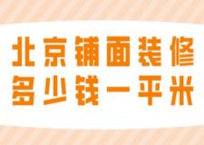 北京铺面装修多少钱一平米(附清单)