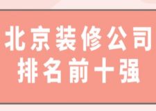 北京装修公司排名前十强(附半包全包费用)