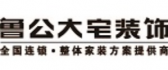 昆明鲁公大宅装饰工程有限公司