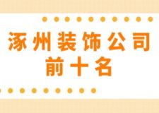 涿州装饰公司前十名，涿州装修公司收费