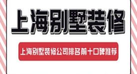 2025上海别墅装修公司排名前十口碑推荐（TOP10）