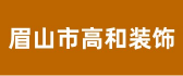 眉山市高和建筑装饰工程有限公司