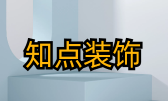 上海知点装饰
