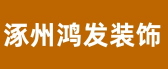 涿州鸿发装饰
