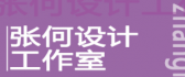 张何空间设计工作室