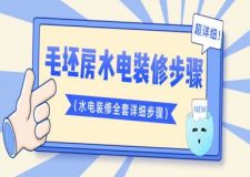 毛坯房水电装修步骤（水电装修全套详细步骤）