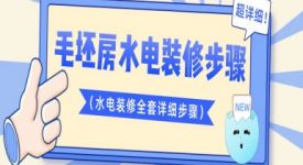 毛坯房水电装修步骤（水电装修全套详细步骤）