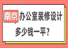 南京办公室装修设计多少钱一平?南京办公室装修报价单