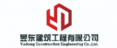 河南昱东建筑工程有限公司