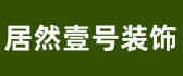 天津居然壹号装饰公司