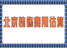 北京装修费用估算(附费用清单)