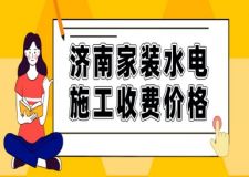 济南家装水电施工收费价格（详细报价明细表）