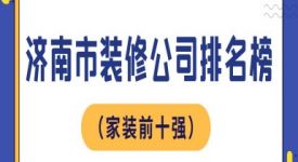 济南市装修公司排名榜（家装前十强）
