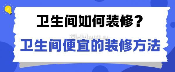 卫生间如何装修?卫生间比较便宜的装修方法