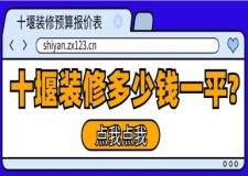 十堰装修多少钱一平(附精准预算报价表)