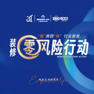 装修&ldquo;零&rdquo;风险行动，&ldquo;稳&rdquo;房四&ldquo;保&rdquo;行业首发